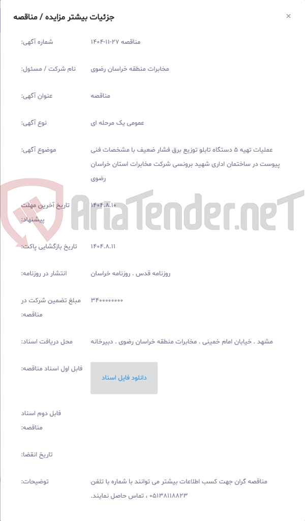 تصویر کوچک آگهی عملیات تهیه 5 دستگاه تابلو توزیع برق فشار ضعیف با مشخصات فنی پیوست در ساختمان اداری شهید برونسی شرکت مخابرات استان خراسان رضوی