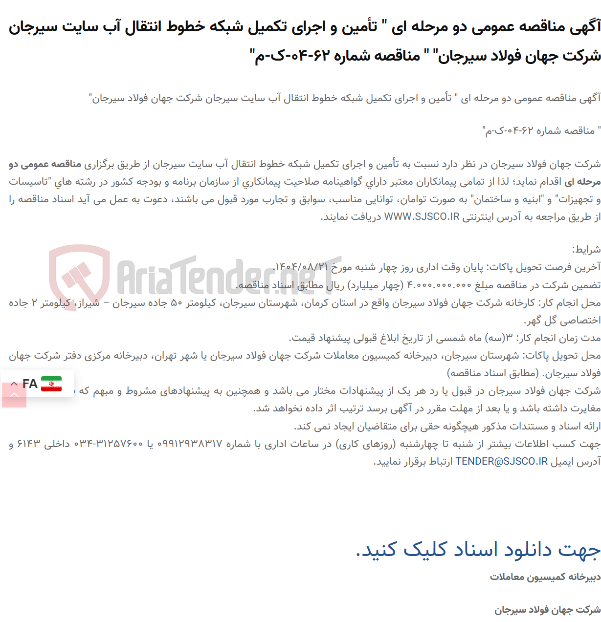 تصویر کوچک آگهی آگهی مناقصه عمومی دو مرحله ای " تأمین و اجرای تکمیل شبکه خطوط انتقال آب سایت سیرجان " " مناقصه شماره 62-04-ک-م"
