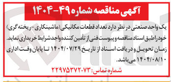 تصویر کوچک آگهی تعداد قطعات مکانیکی ماشینکاری - ریخته گری )