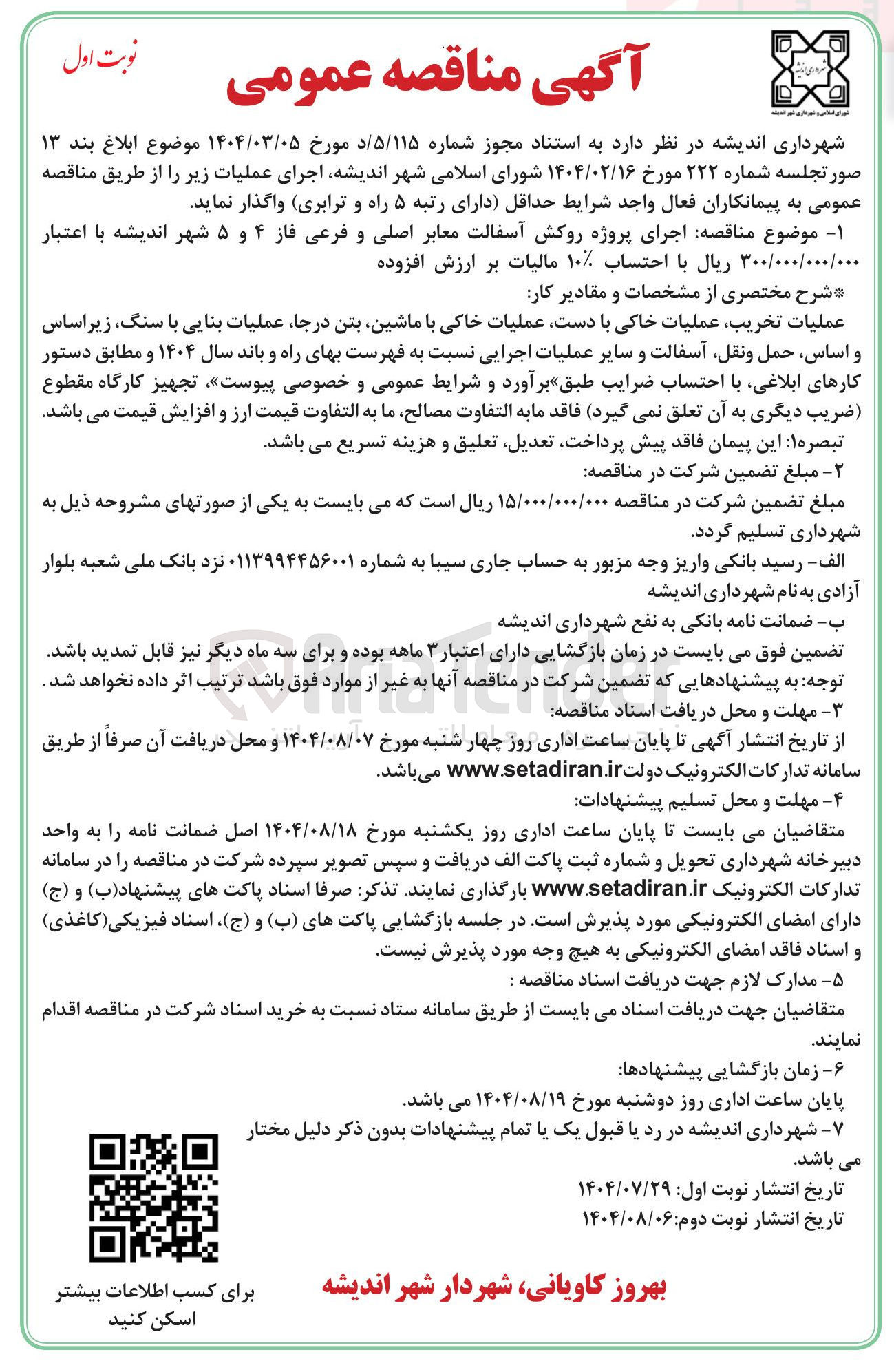 تصویر کوچک آگهی اجرای پروژه روکش آسفالت معابر اصلی و فرعی فاز ۴ و ۵ شهر اندیشه