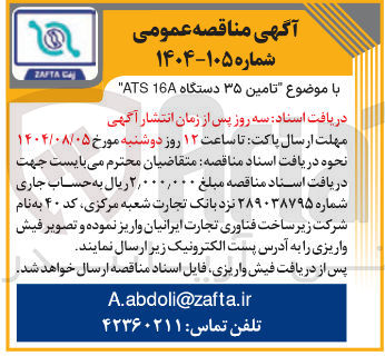 تصویر کوچک آگهی تامین ۳۵ دستگاه 16 ATS