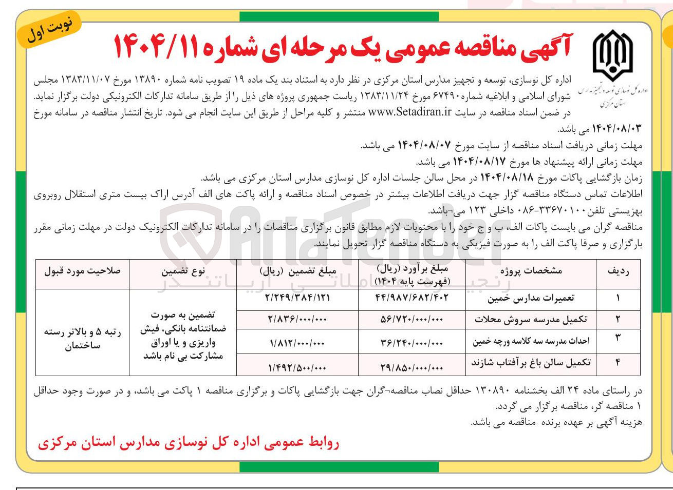 تصویر کوچک آگهی تکمیل مدرسه سروش محلات
