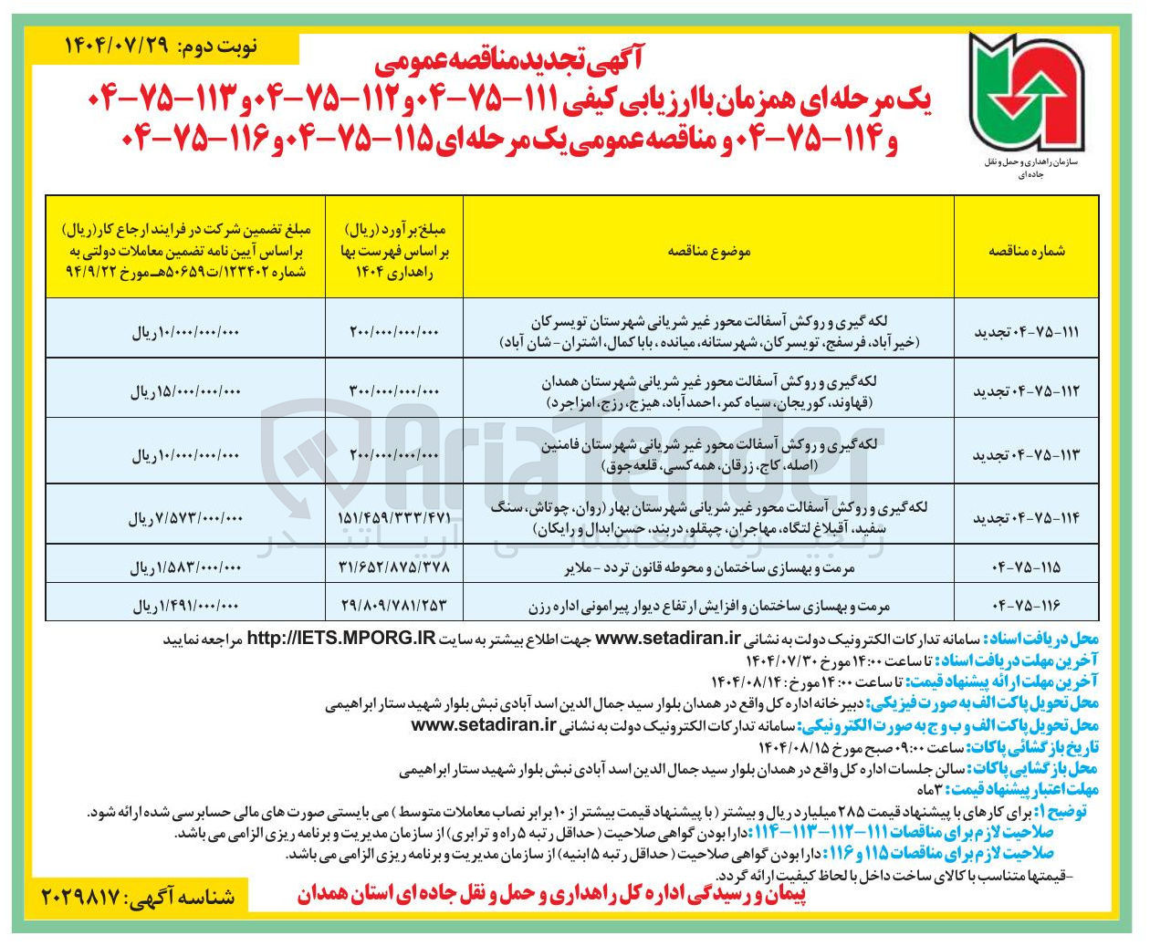 تصویر کوچک آگهی لکه گیری و روکش آسفالت محور غیر شریانی شهرستان تویسرکان 
