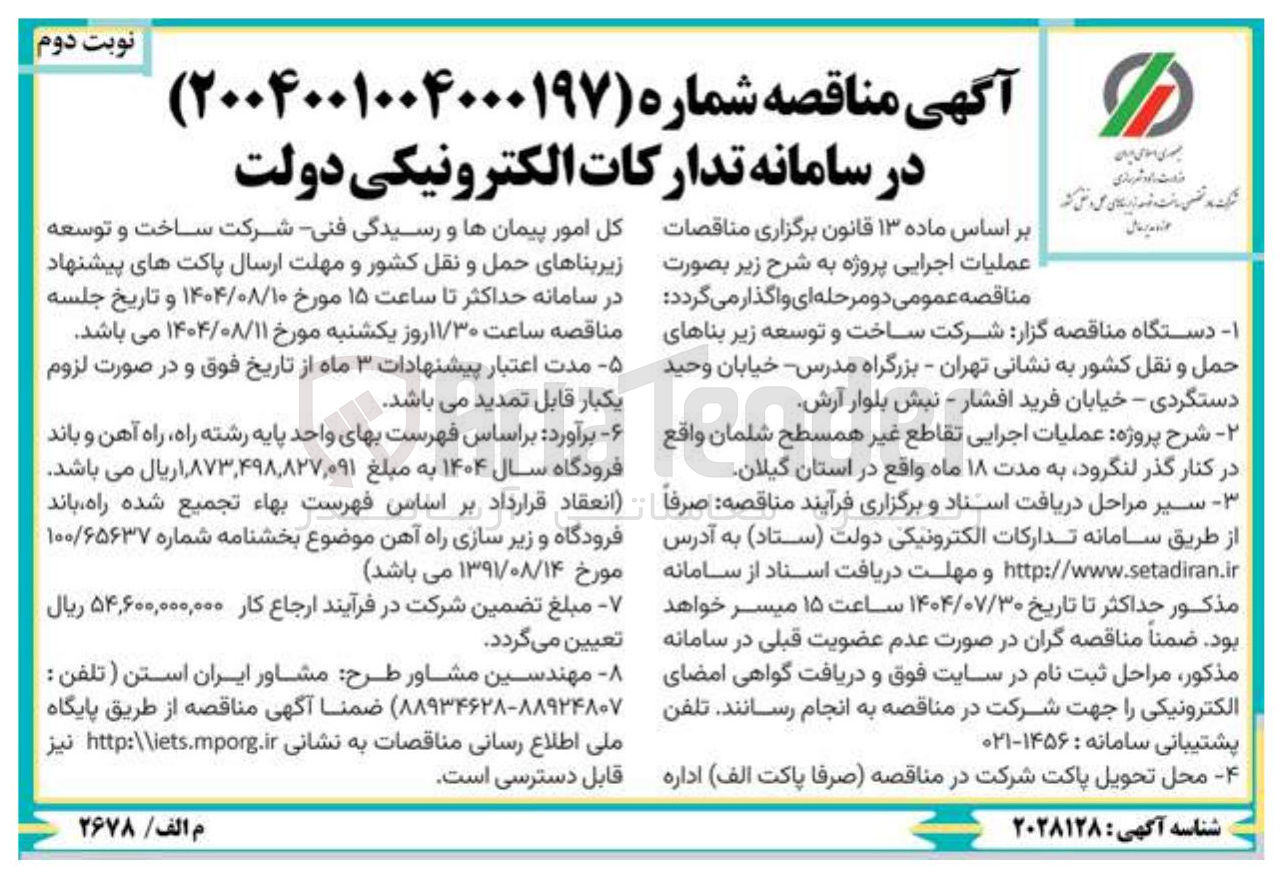 تصویر کوچک آگهی عملیات اجرایی تقاطع غیر همسطح