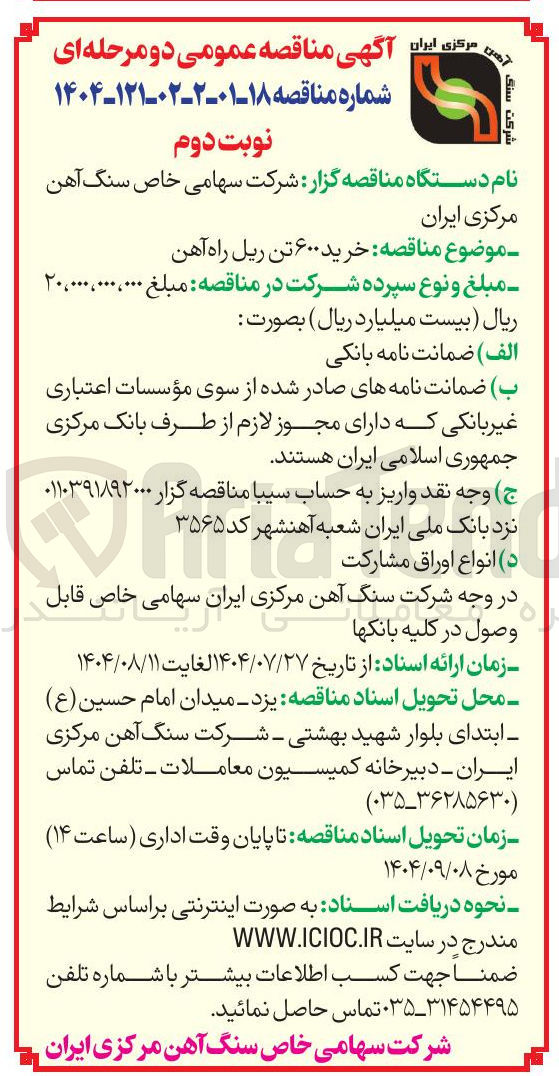 تصویر کوچک آگهی  خرید ۶۰۰ تن ریل راه آهن 