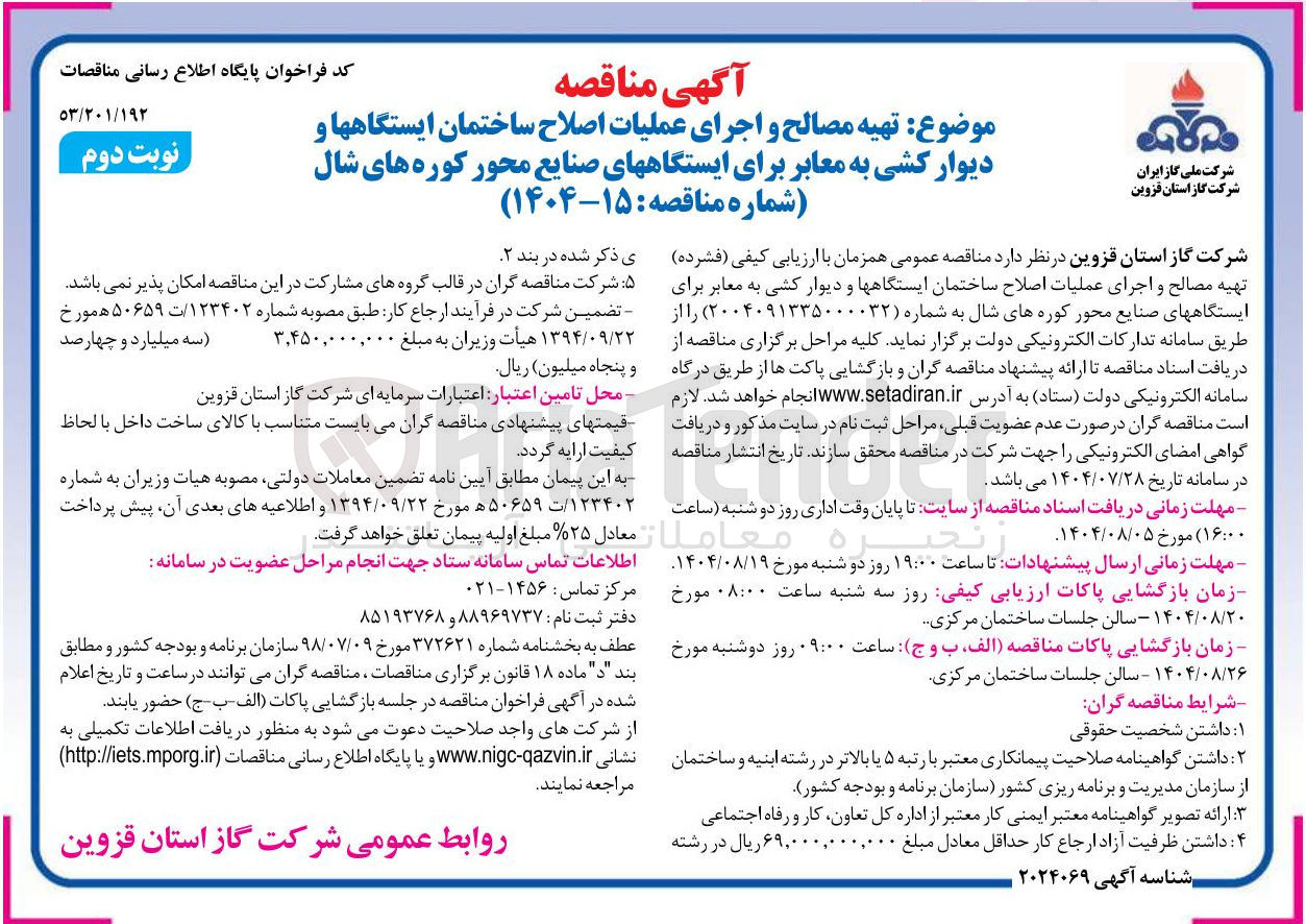 تصویر کوچک آگهی تهیه مصالح و اجرای عملیات اصلاح ساختمان ایستگاهها و دیوار کشی به معابر