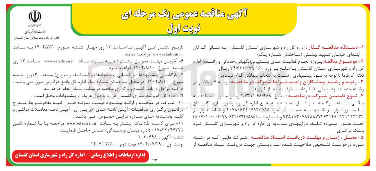 تصویر کوچک آگهی انجام فعالیتهای پشتیبانی نگهبانی ، خدماتی و راننده