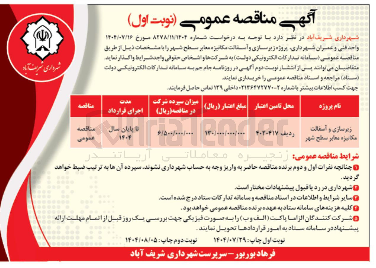 تصویر کوچک آگهی زیرسازی و آسفالت مکانیزه معابر سطح شهر