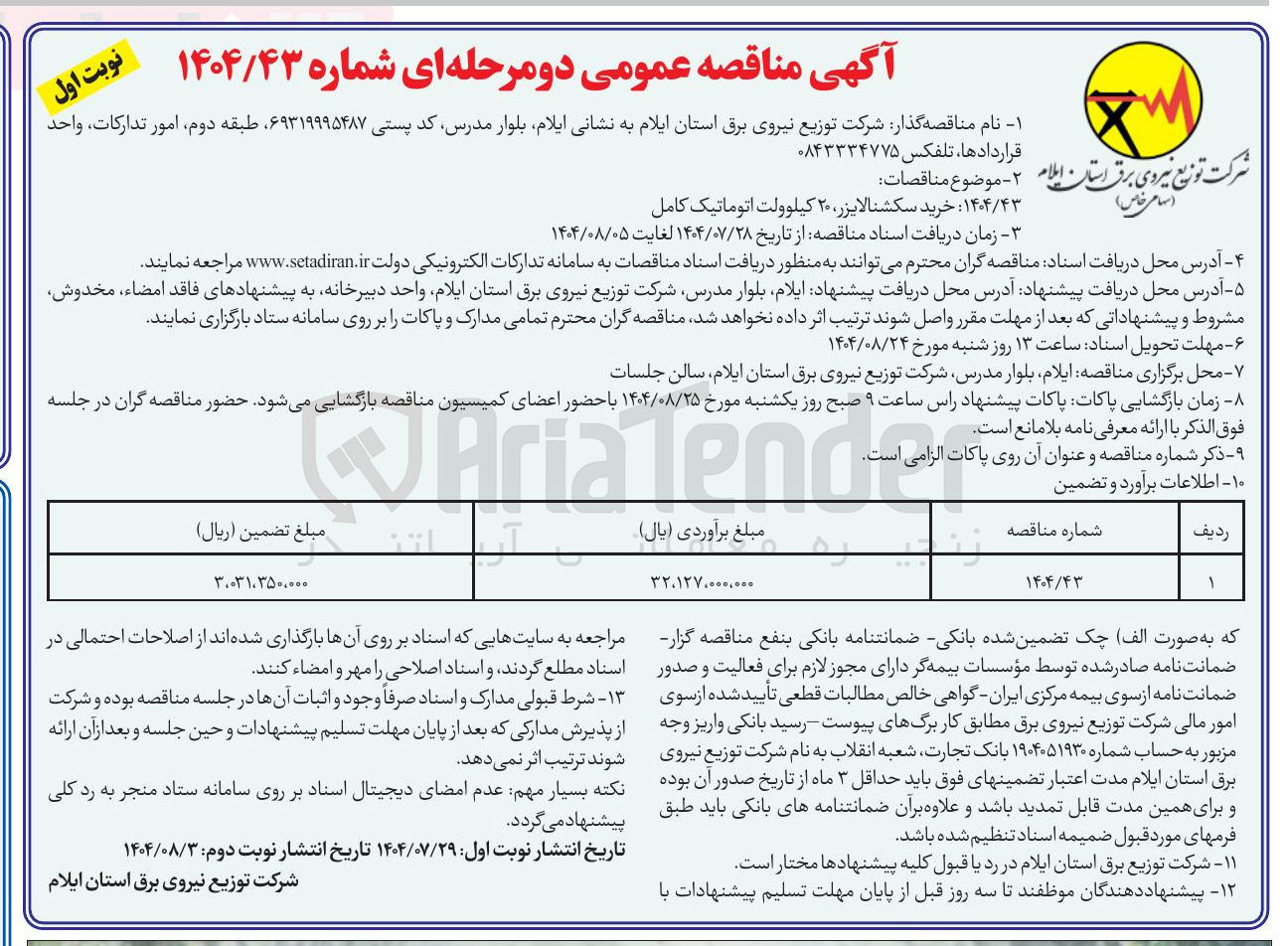 تصویر کوچک آگهی خرید سکشنالایزر ۲۰ کیلوولت اتوماتیک کامل 