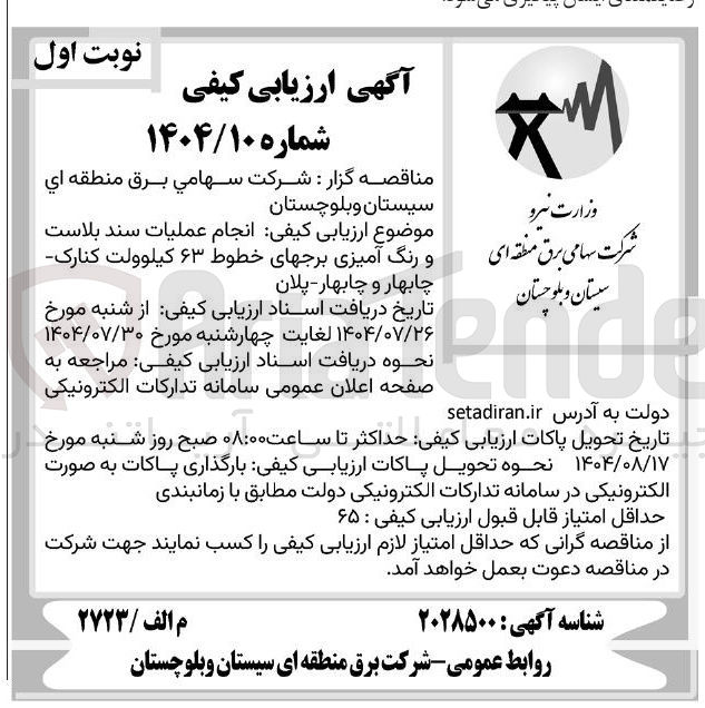 تصویر کوچک آگهی  عملیات سند بلاست و رنگ آمیزی برجهای خطوط ۶۳ کیلوولت