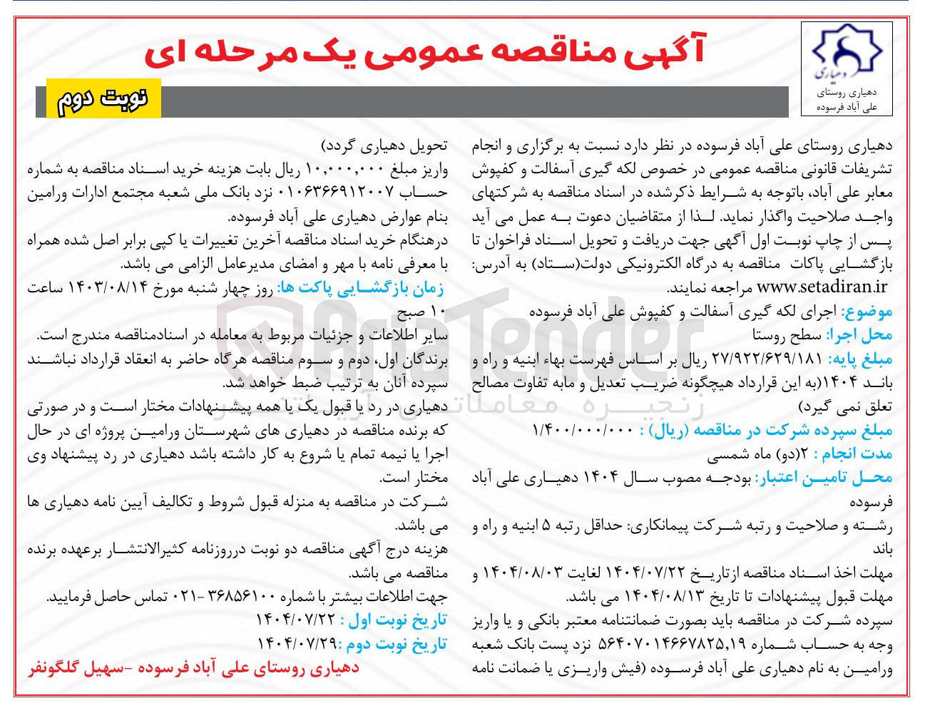 تصویر کوچک آگهی لکه گیری آسفالت و کفپوش معابر