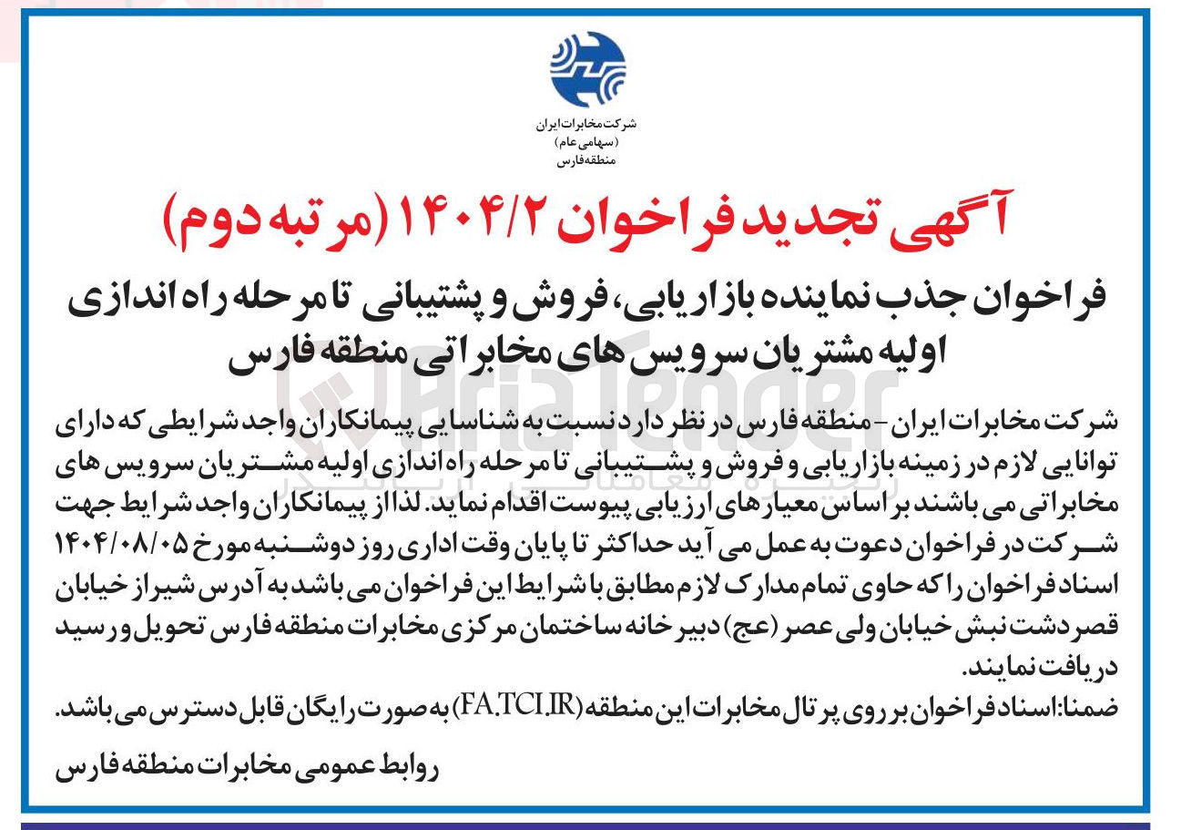 تصویر کوچک آگهی فروش و پشتیبانی تا مرحله راه اندازی اولیه مشتریان سرویسهای مخابراتی منطقه فارس 
