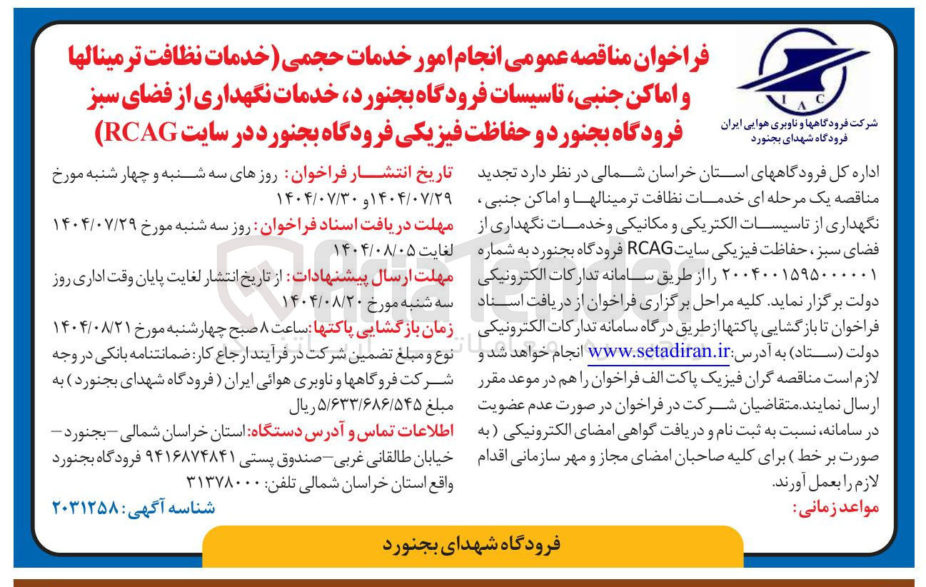 تصویر کوچک آگهی دمات نظافت ترمینالها و اماکن جنبی تاسیسات فرودگاه  خدمات نگهداری از فضای سبز فرودگاه  و حفاظت فیزیکی فرودگاه  در سایت ( RCAG