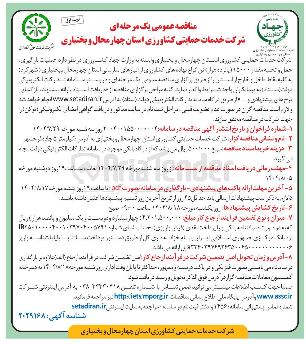تصویر کوچک آگهی عملیات بارگیری حمل و تخلیه مقدار ۱۵۰۰۰ پانزده هزار تن انواع نهاده های کشاورزی