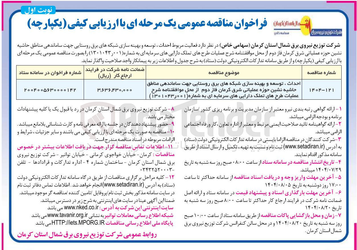تصویر کوچک آگهی احداث ، توسعه و بهینه سازی شبکه های برق روستایی