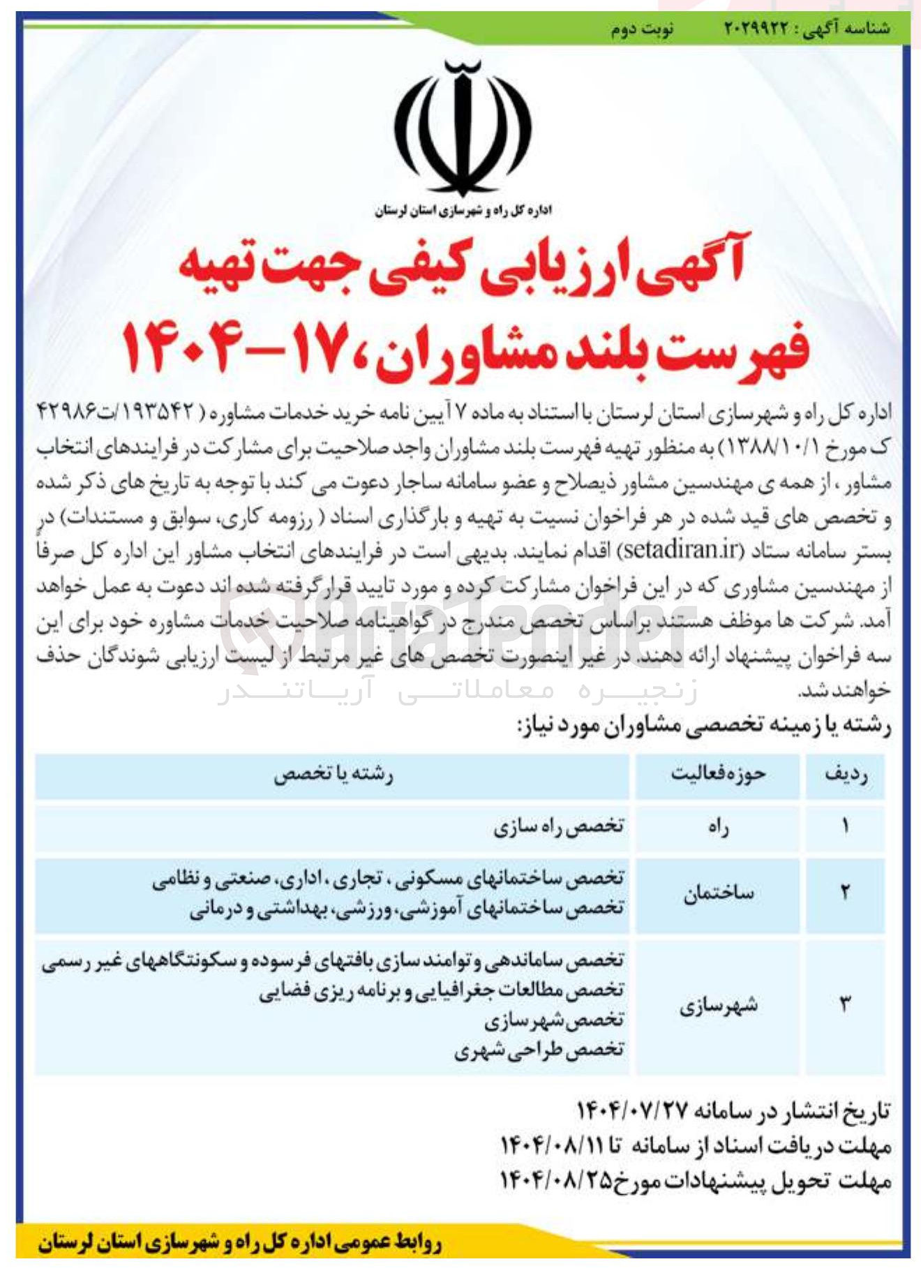 تصویر کوچک آگهی  فهرست بلند مشاوران ساختمان