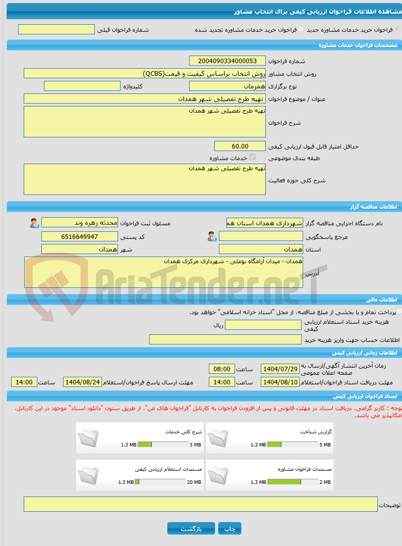 تصویر کوچک آگهی خرید خدمات مشاوره تهیه طرح تفصیلی شهر همدان