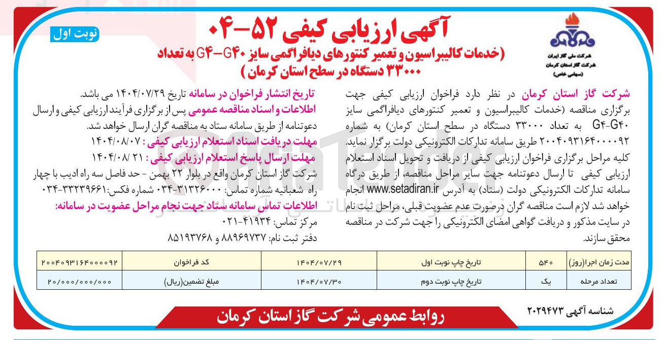 تصویر کوچک آگهی خدمات کالیبراسیون و تعمیر کنتورهای دیافراگمی سایز ۴۰G - G۴ به تعداد ۳۳۰۰۰ دستگاه