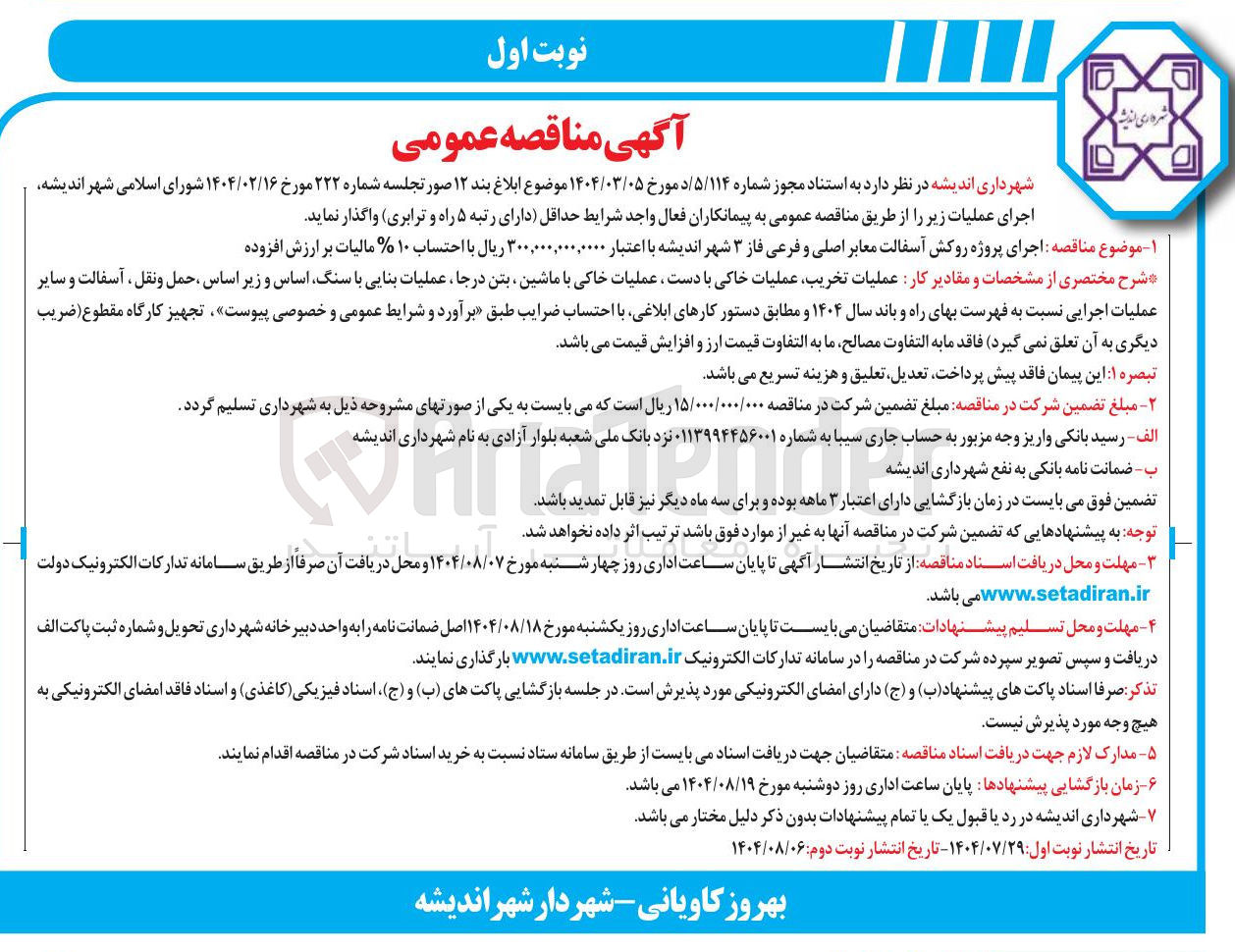 تصویر کوچک آگهی اجرای پروژه روکش آسفالت معابر اصلی و فرعی