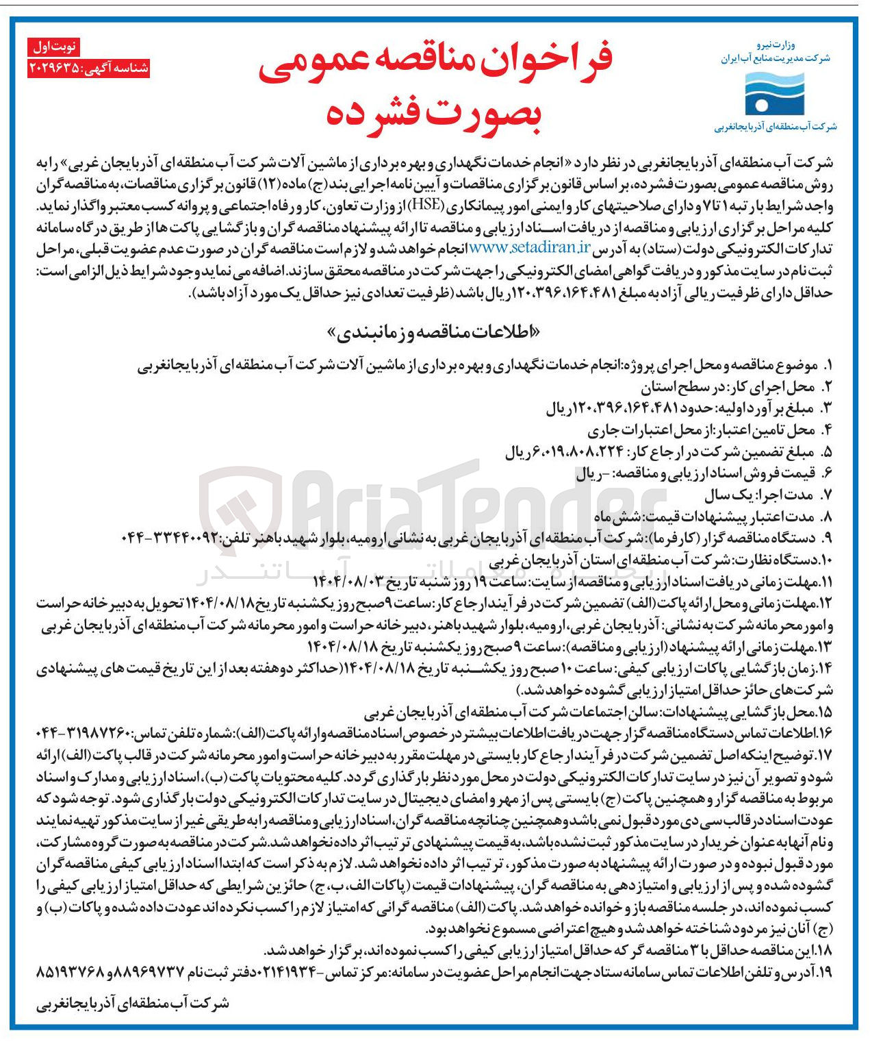 تصویر کوچک آگهی انجام خدمات نگهداری و بهره برداری از ماشین آلات