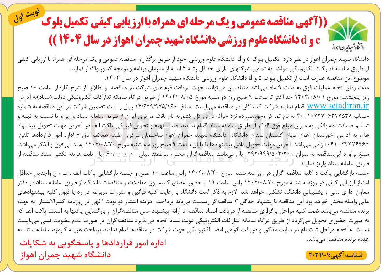 تصویر کوچک آگهی تکمیل بلوک و دانشگاه