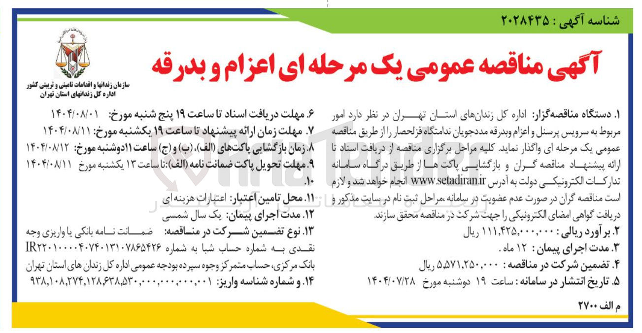 تصویر کوچک آگهی سرویس پرسنل و اعزام و بدرقه مددجویان