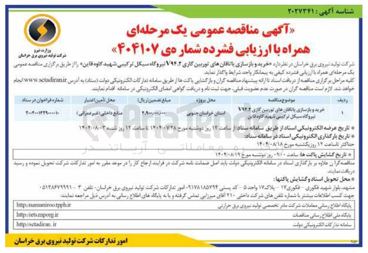 تصویر کوچک آگهی خرید و بازسازی یاتاقان های توربین گازی v۹۴.۲