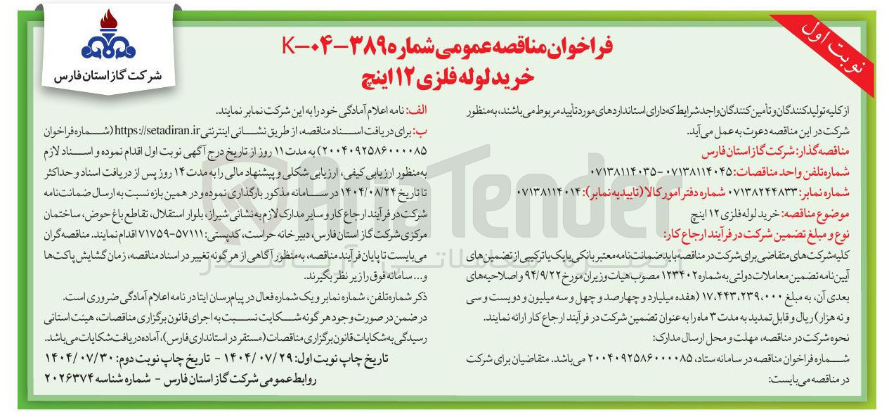 تصویر کوچک آگهی  خرید لوله فلزی ۱۲ اینچ 
