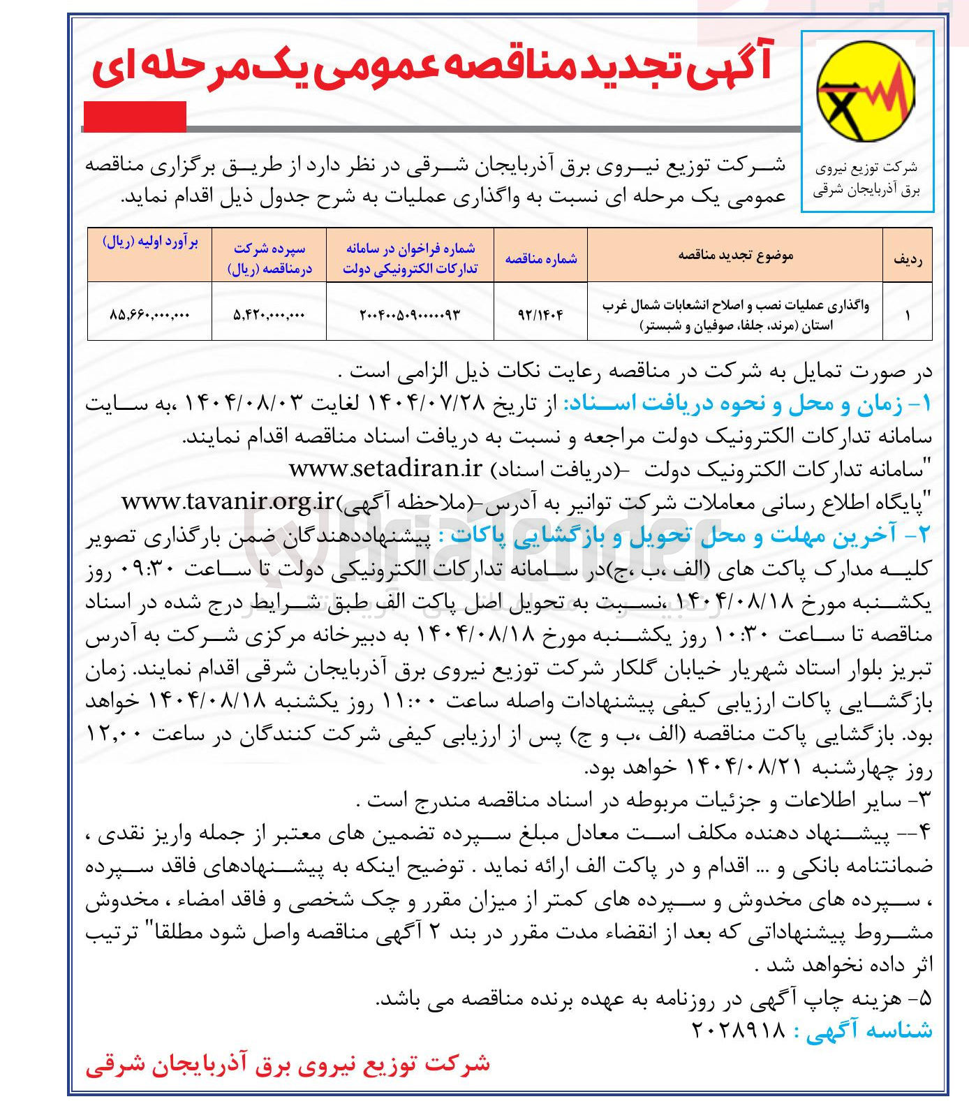 تصویر کوچک آگهی واگذاری عملیات نصب و اصلاح انشعابات