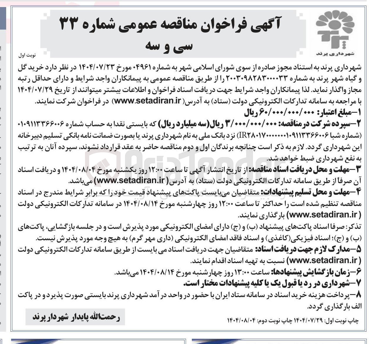 تصویر کوچک آگهی خرید گل و گیاه شهر پرند