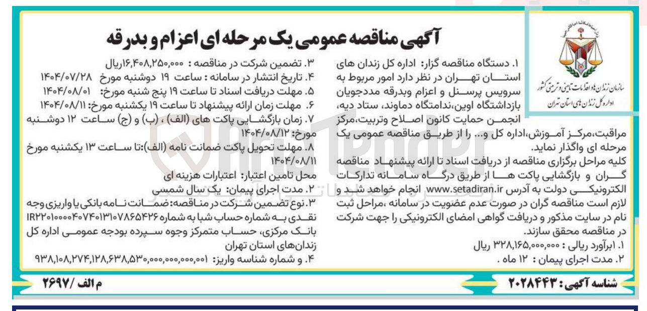 تصویر کوچک آگهی اعزام و بدرقه