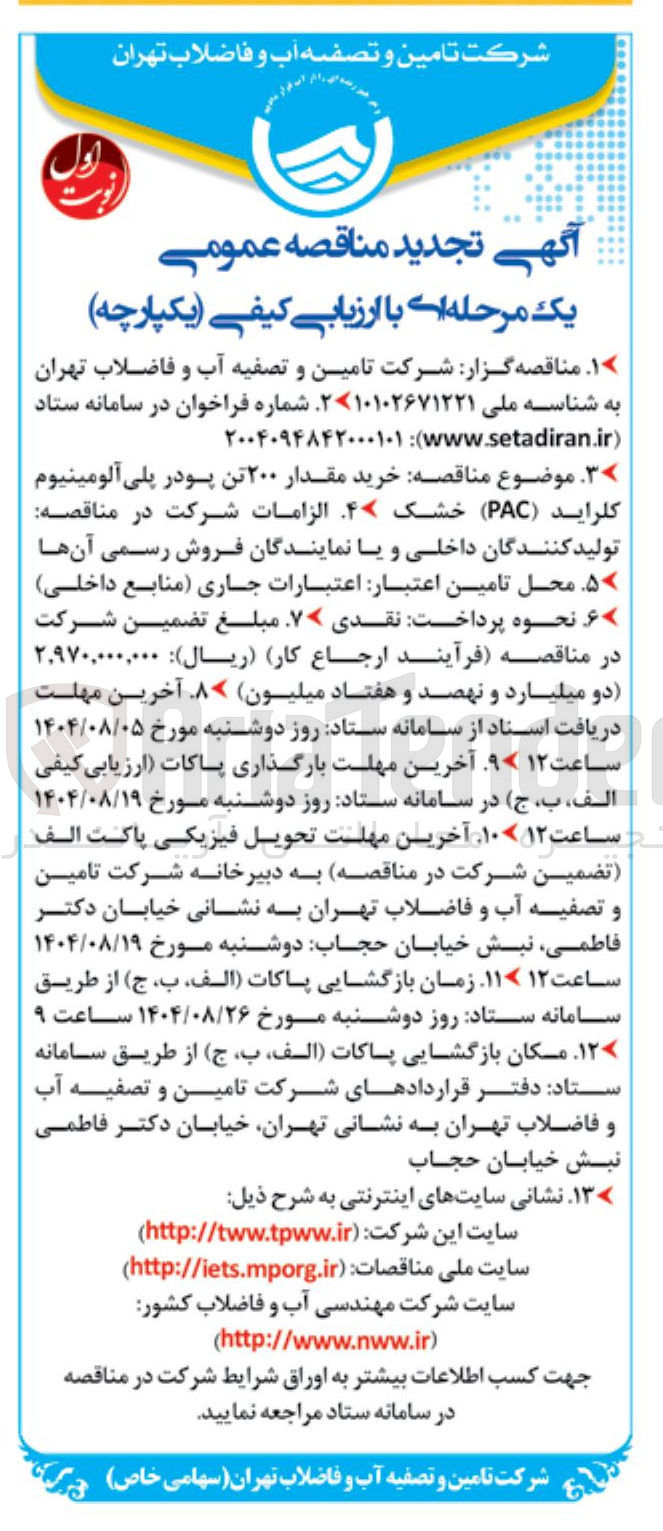 تصویر کوچک آگهی خرید مقدار ۲۰۰ تن پودر پلی آلومینیوم کلراید ( PAC ) خشک