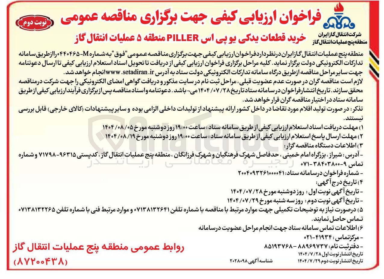 تصویر کوچک آگهی خرید قطعات یدکی یو پی اس PILLER 