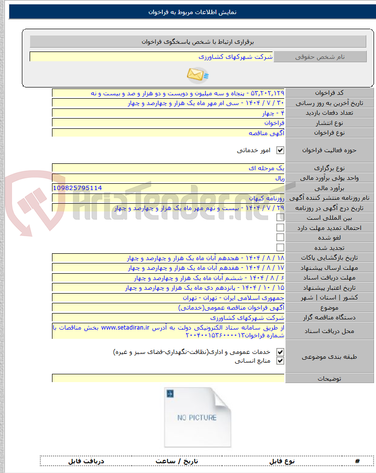 تصویر کوچک آگهی آگهی فراخوان مناقصه عمومی(خدماتی)