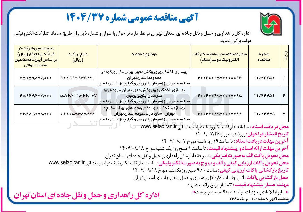 تصویر کوچک آگهی بهسازی ، لکه گیری و روکش محورهای تهران - کرج و تهران ساوه در محدوده استان تهران 
