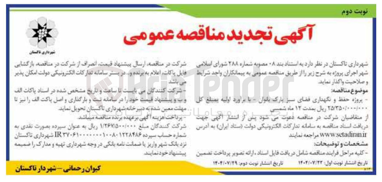 تصویر کوچک آگهی پروژه حفظ و نگهداری فضای سبز پارک بانوان