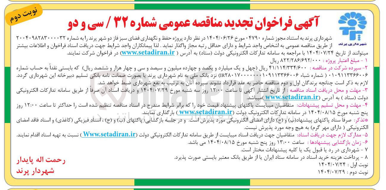 تصویر کوچک آگهی  حفظ و نگهداری فضای سبز فاز