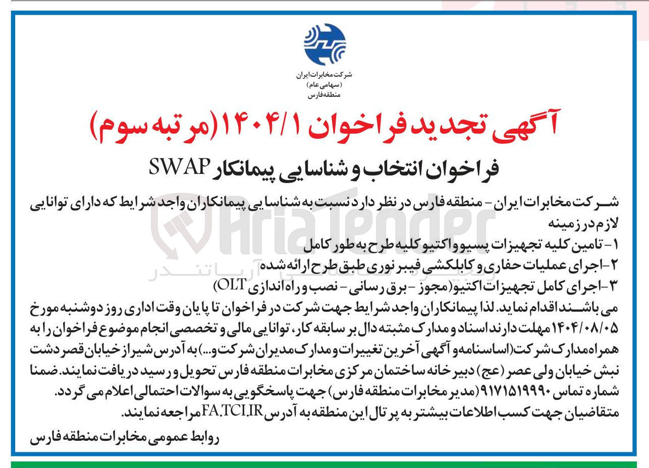 تصویر کوچک آگهی اجرای کامل تجهیزات اکتیو ( مجوز - برق رسانی - نصب و راه اندازی OLT )