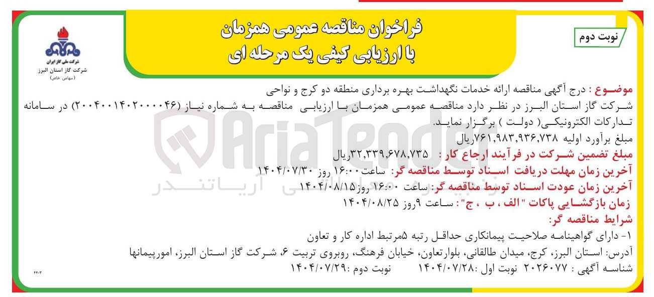 تصویر کوچک آگهی خدمات نگهداشت بهره برداری 