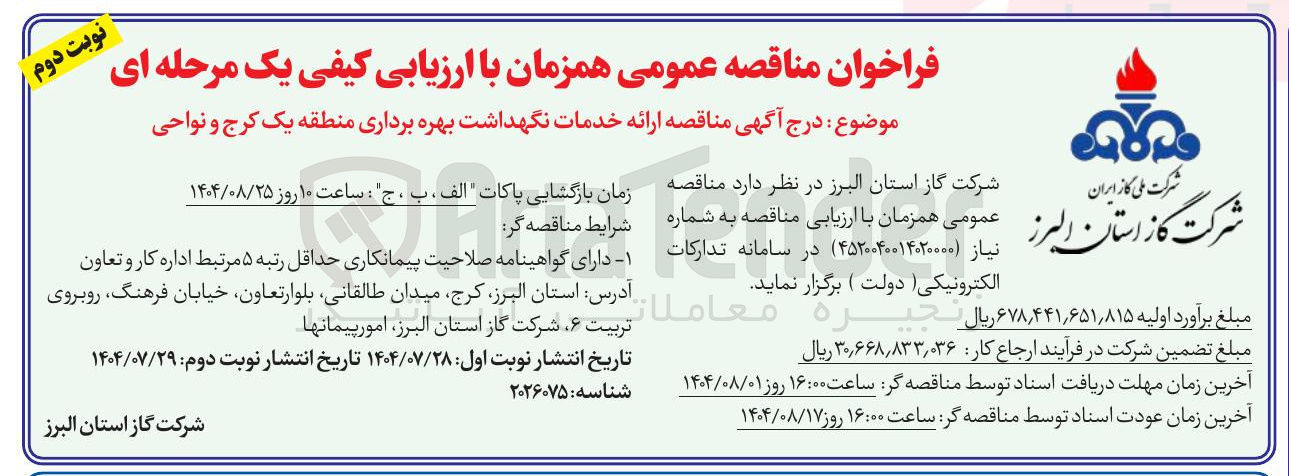 تصویر کوچک آگهی ارائه خدمات نگهداشت بهره برداری 