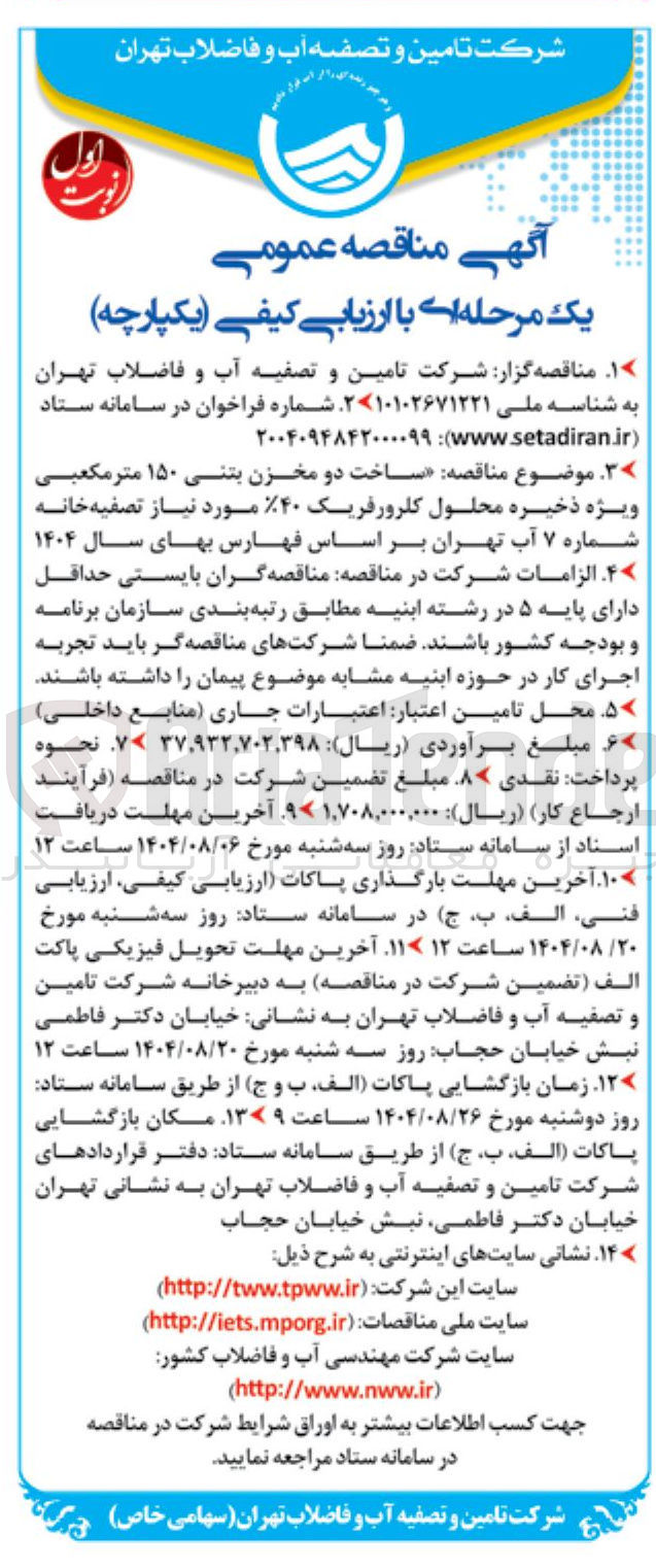 تصویر کوچک آگهی  ساخت دو مخزن بتنی ۱۵۰ متر مکعبی ویژه ذخیره محلول کلرورفریک ۴۰ مورد نیاز 