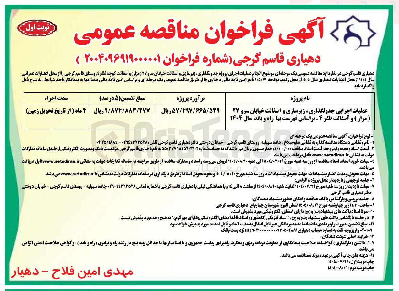 تصویر کوچک آگهی عملیات اجرایی جدولگذاری ، زیرسازی و آسفالت خیابان سرو ۲۷ ( مزار ) و آسفالت ظفر ۴ بر اساس فهرست بها راه و باند سال ۱۴۰۴ 
