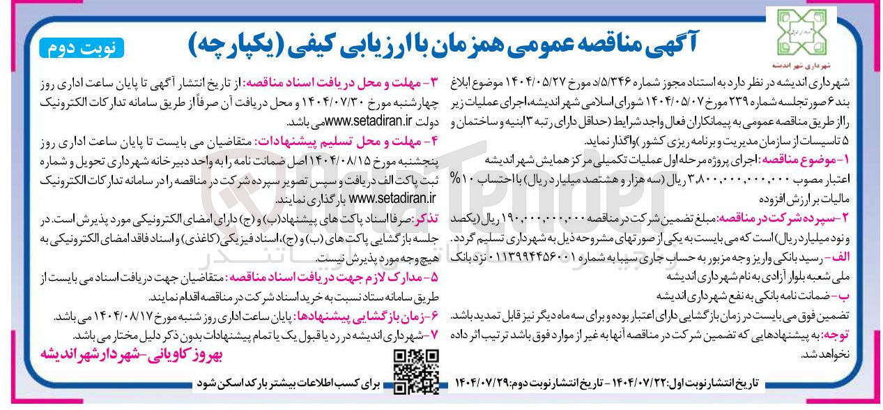 تصویر کوچک آگهی  اجرای پروژه مرحله اول عملیات تکمیلی مرکز همایش شهر