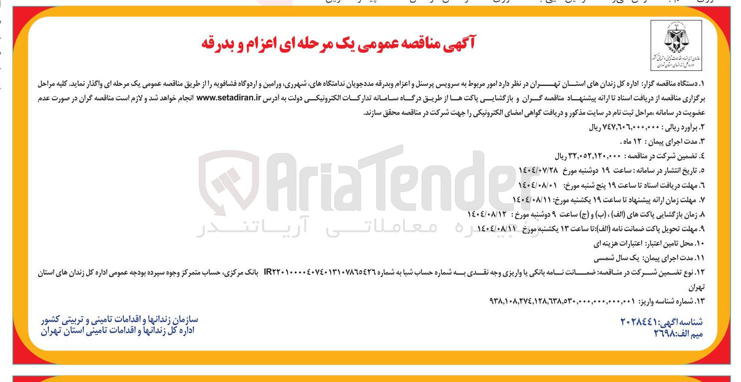 تصویر کوچک آگهی امور مربوط به سرویس پرسنل و اعزام و بدرقه مددجویان