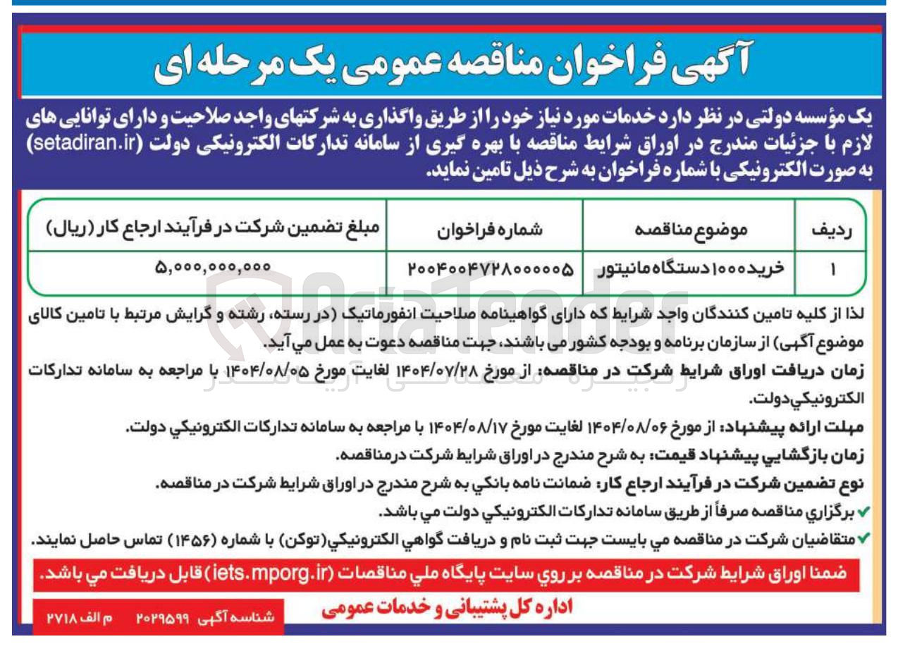 تصویر کوچک آگهی خرید ۱۰۰۰ دستگاه مانیتور 
