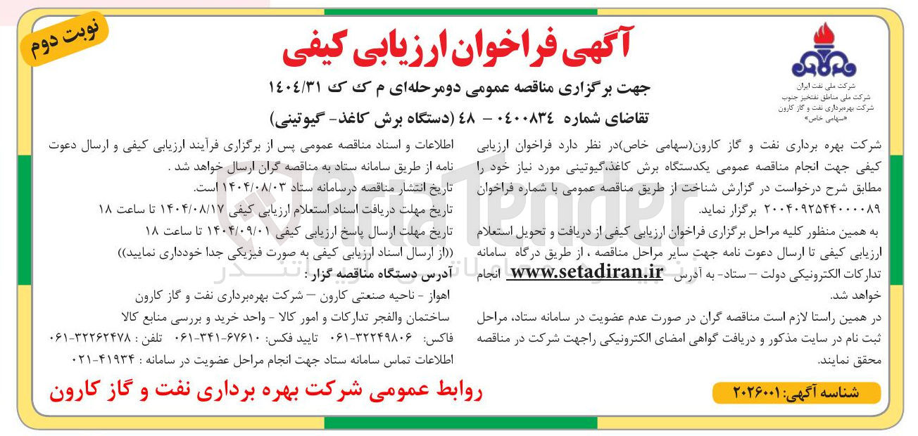 تصویر کوچک آگهی واگذاری یکدستگاه برش کاغذ گیوتینی مورد نیاز 