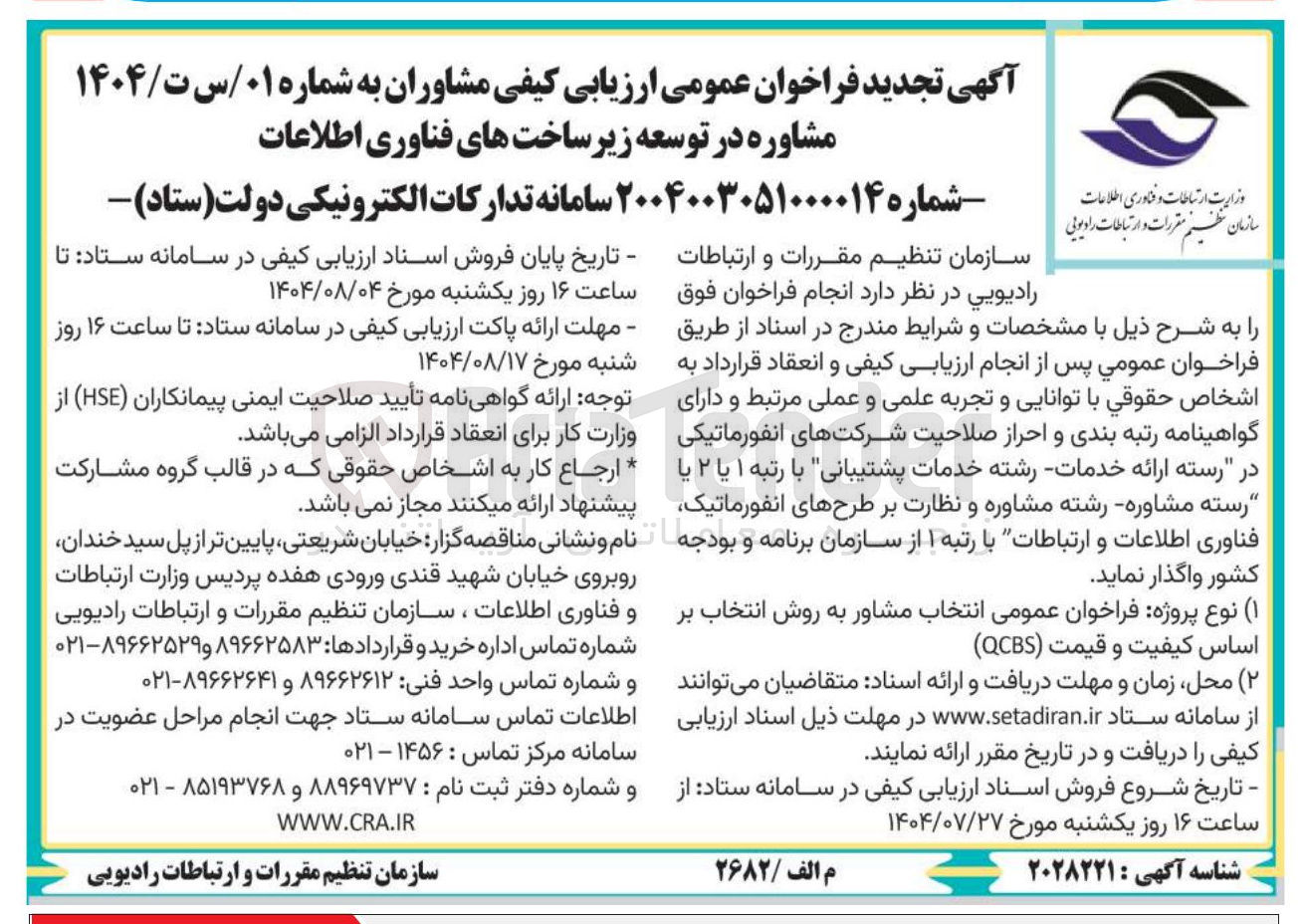 تصویر کوچک آگهی ارزیابی کیفی مشاوران مشاوره در توسعه زیر ساخت های فناوری اطلاعات