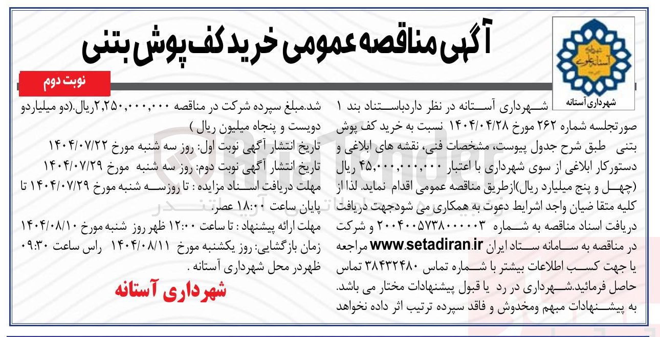 تصویر کوچک آگهی خرید کفپوش بتنی 