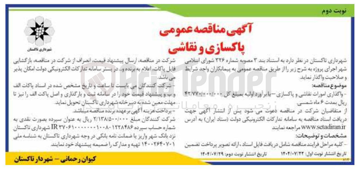 تصویر کوچک آگهی واگذاری امورات نقاشی و پاکسازی 