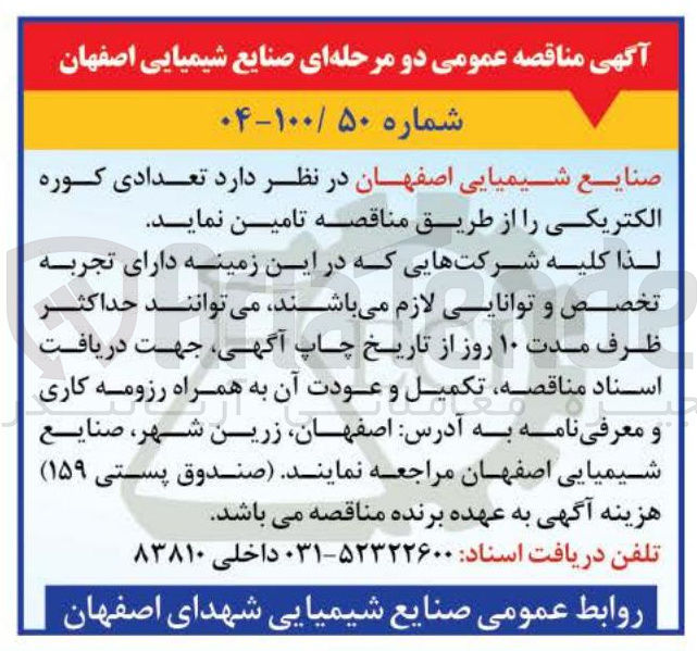 تصویر کوچک آگهی تامین تعدادی کوره الکتریکی 